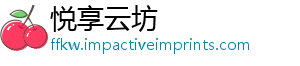 悦享云坊